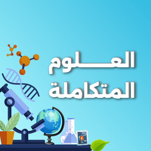 العلوم المتكاملة icon